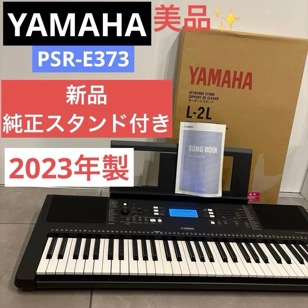 【美品】2023年製YAMAHA PSR-E373 電子キーボード