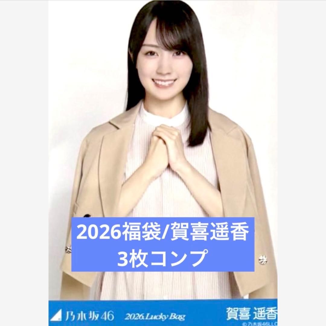 賀喜遥香　2026 luckybag 生写真　3枚　シャツワンピース　コンプ