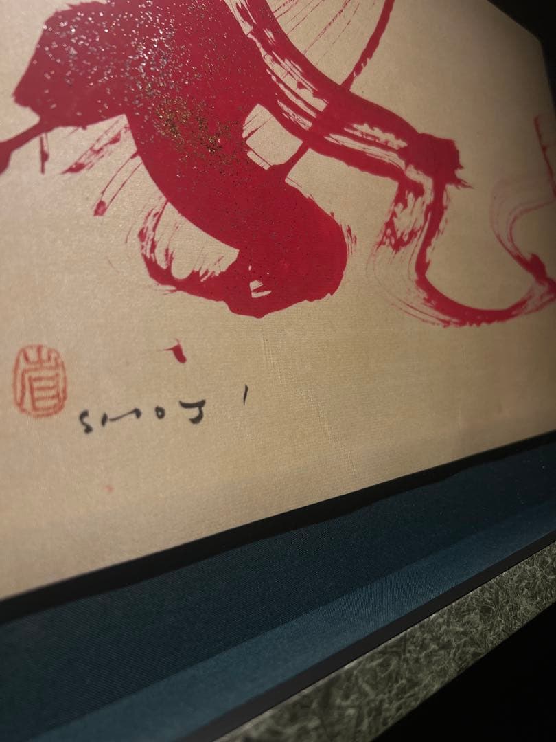 外林　省二　【飛龍】　original 保証書あり