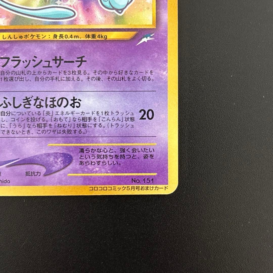 ひかるミュウ　「月刊コロコロコミック01年5月号」 おまけカード