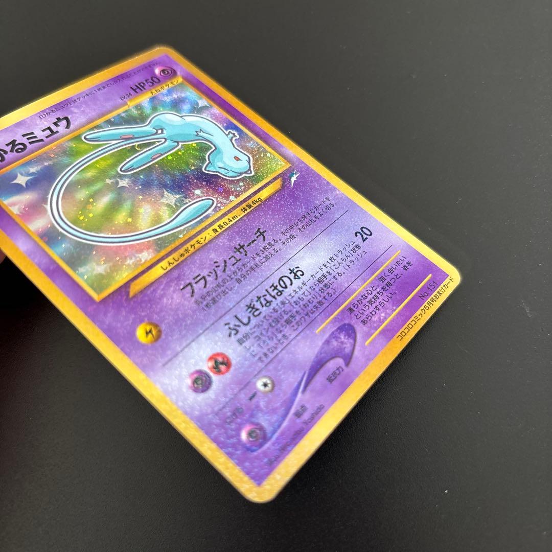 ひかるミュウ　「月刊コロコロコミック01年5月号」 おまけカード