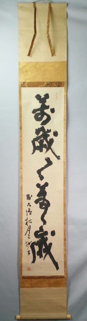 【茶道具】前大徳 宙寳松月和尚筆　一行「萬歳々萬歳」 掛軸　掛け物　軸C42
