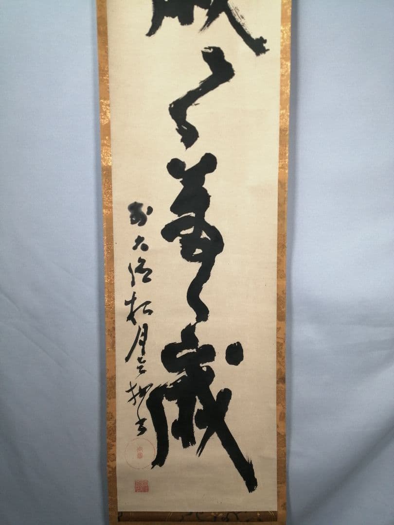 【茶道具】前大徳 宙寳松月和尚筆　一行「萬歳々萬歳」 掛軸　掛け物　軸C42