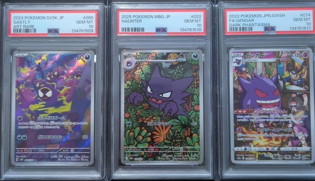 PSA10 3連番　ゴース　ゴースト　ゲンガー　AR　3枚セット