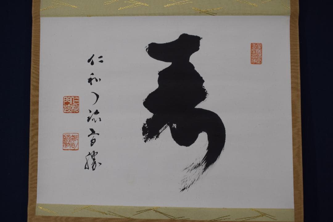 【真作】仁和寺門跡40世/花桝智勝/寿/一文字横物/掛軸☆宝船☆Y-675　JM