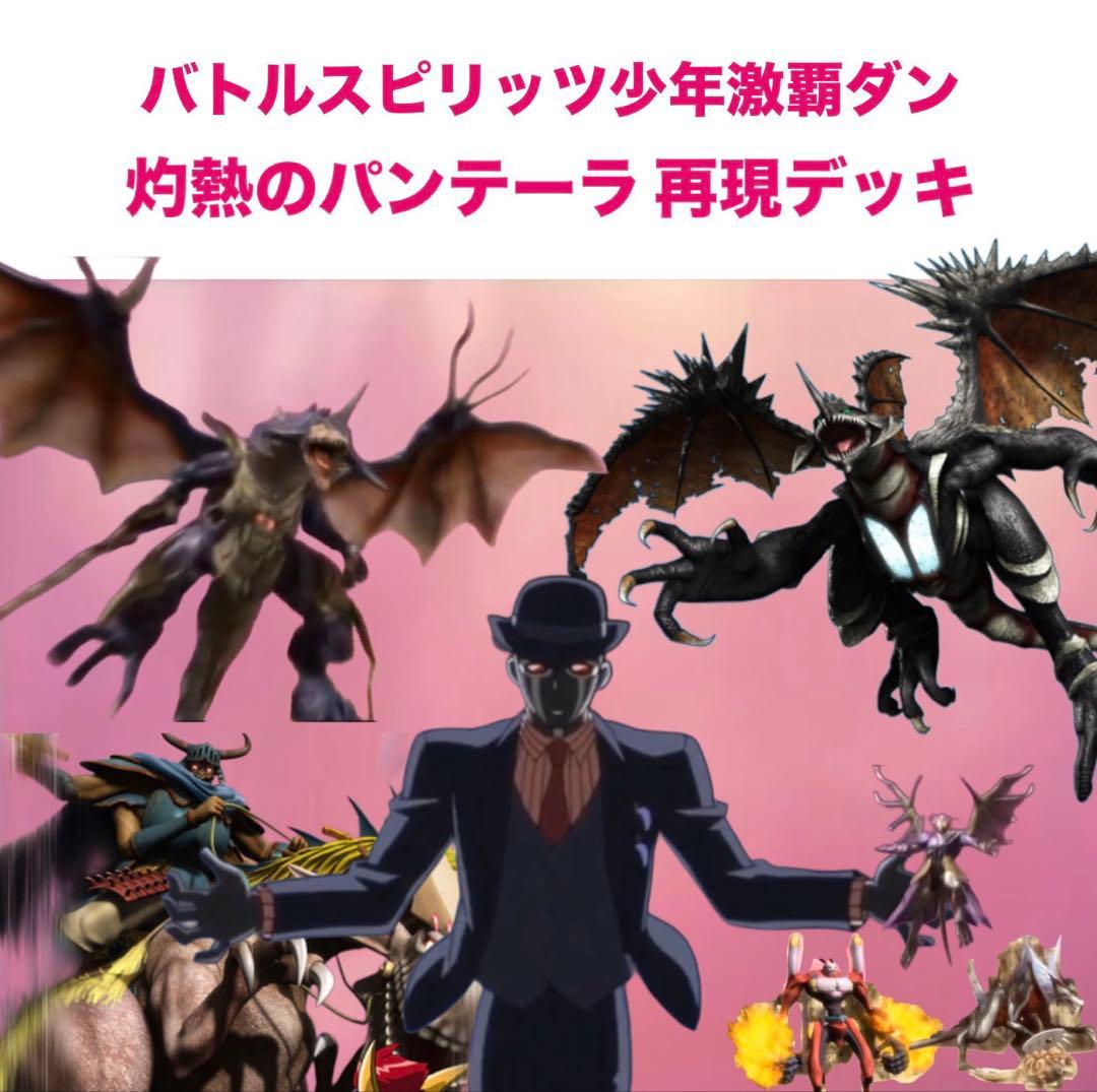【初期】バトルスピリッツ少年激覇ダン パンテーラ 再現デッキ