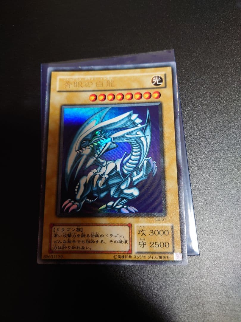 遊戯王　青眼の白龍