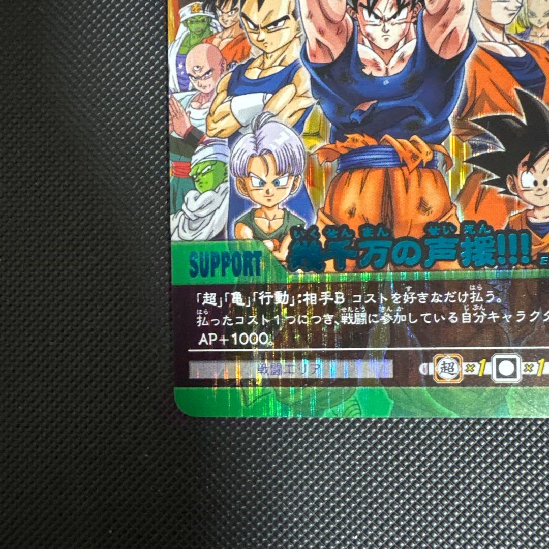 ドラゴンボール 青シク 幾千万の声援！！！ EX-039-Ⅱ