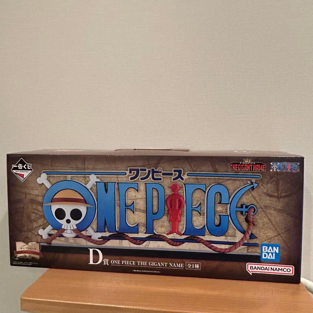 【新品未使用】ワンピース　一番くじ　D賞　ギガントネーム