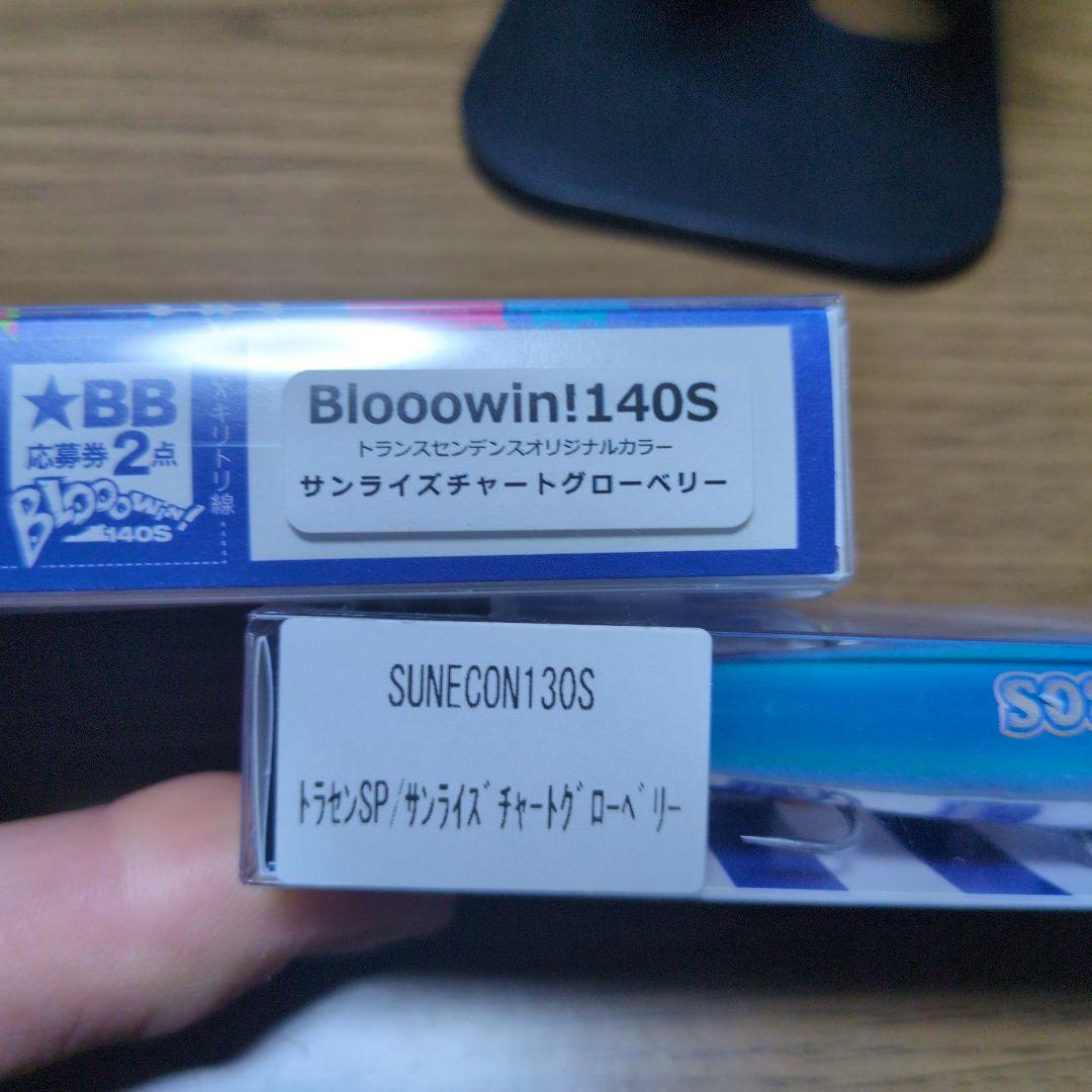 ブルーブルー　ブローウィン140s スネコン130s