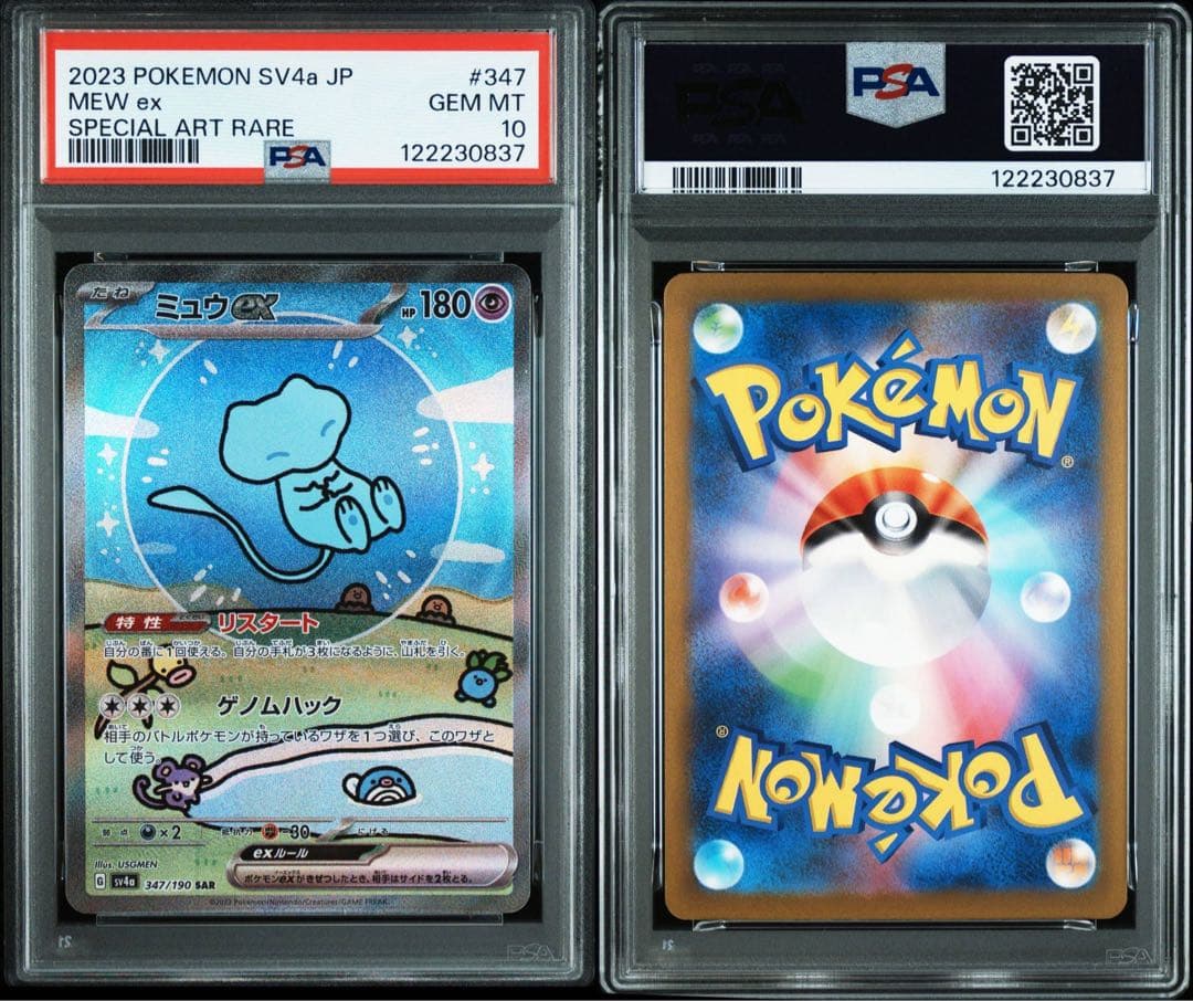 PSA10ミュウex SAR SV4a シャイニートレジャーex 0837