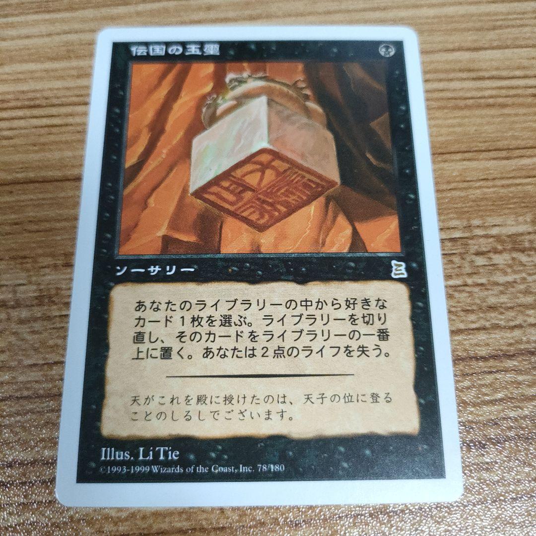 MTG 伝国の玉璽 日本語 B PO3 良コンディション
