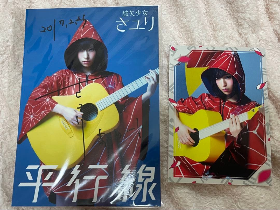 酸欠少女さユり 平行線 直筆サイン入り ブロマイド