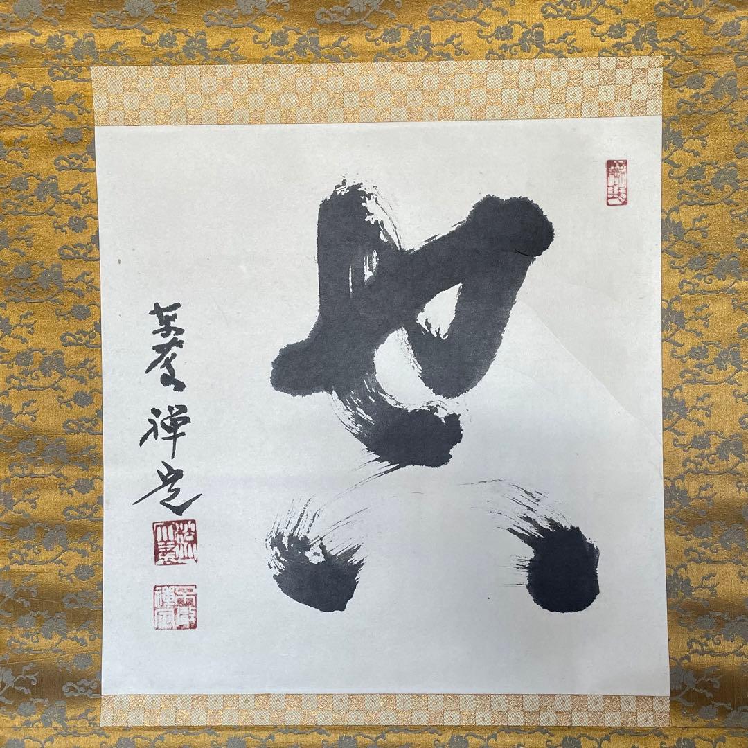 井上禅定　禅定和尚　掛軸「空」掛け軸　茶掛　共箱付き　東慶寺　26.1.24−4