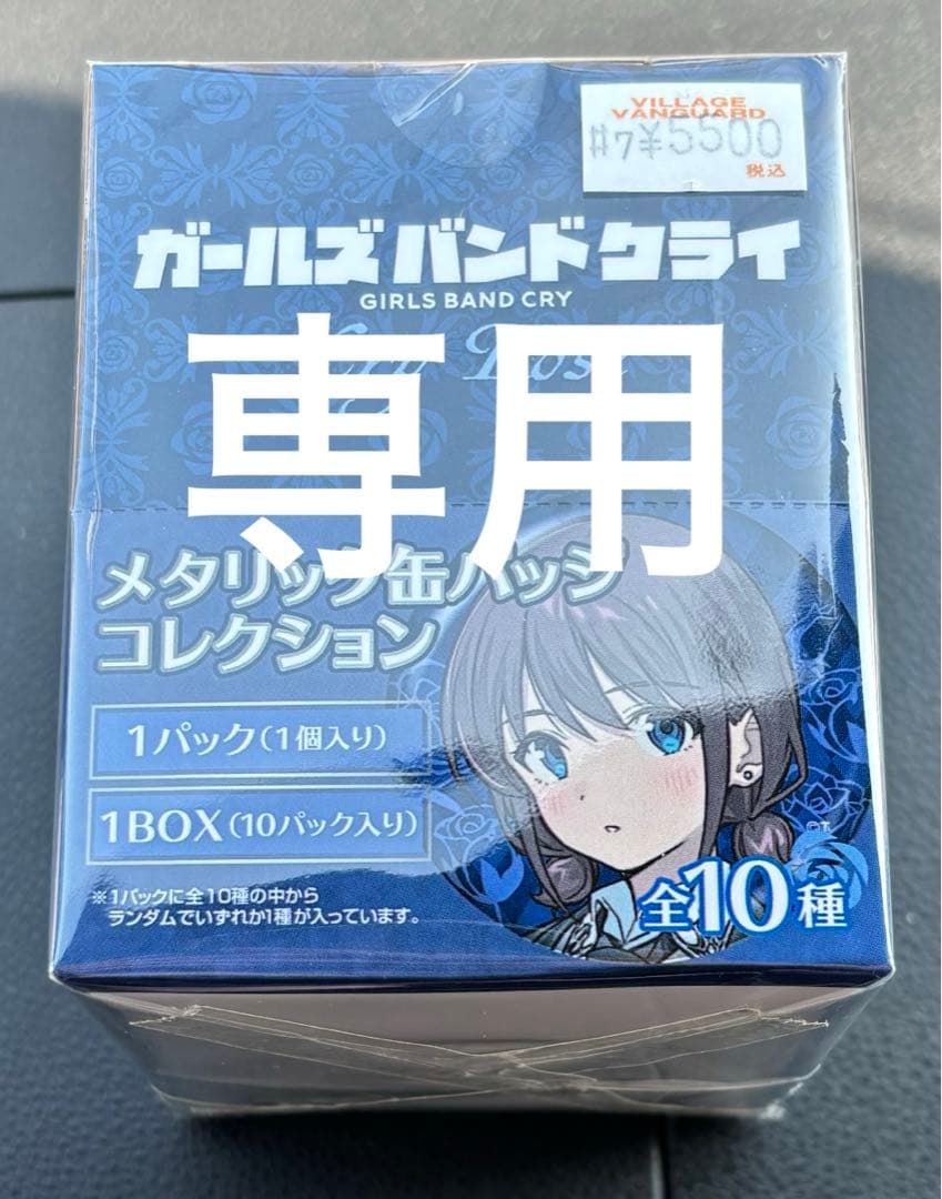 ガールズバンドクライ　ヴィレッジヴァンガード限定 缶バッジ 1box