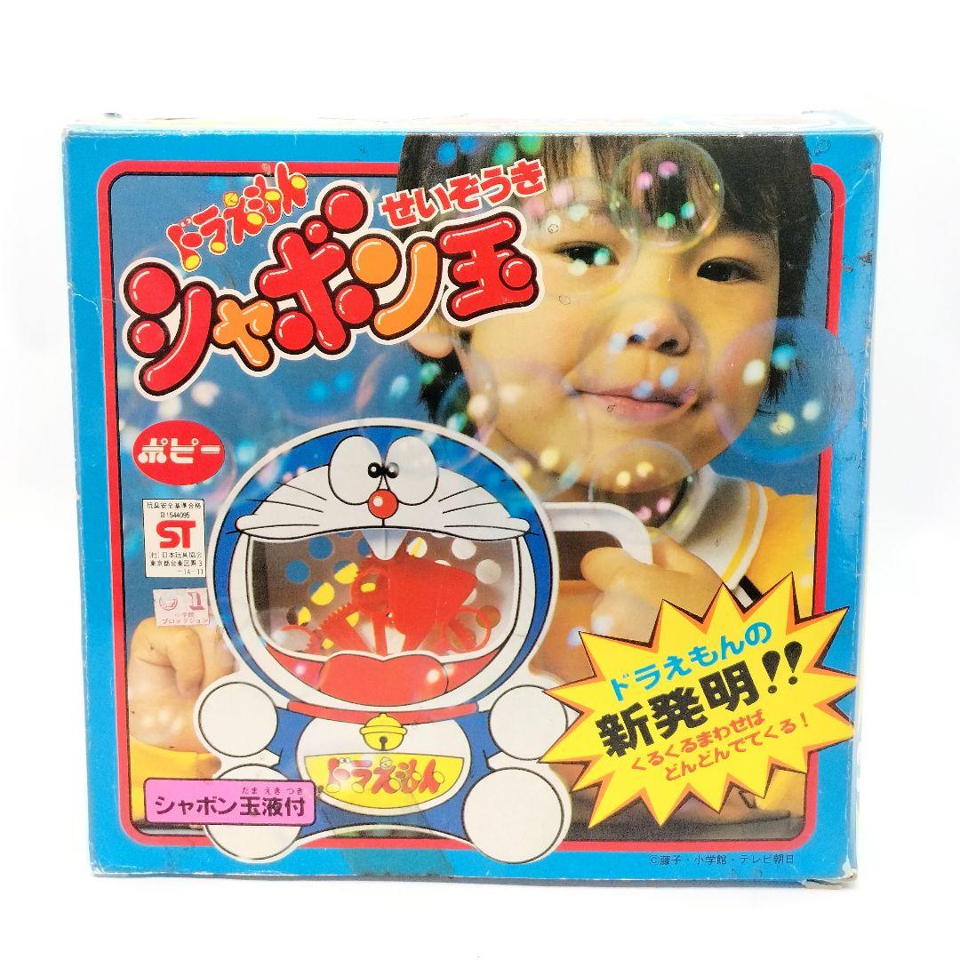 当時物 ドラえもん シャボン玉せいぞうき ポピー レアレトロ