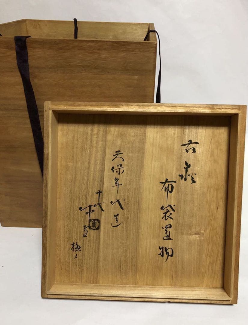 布袋座像　萩焼　天保年代　江戸　十代三輪休雪　箱書　古萩