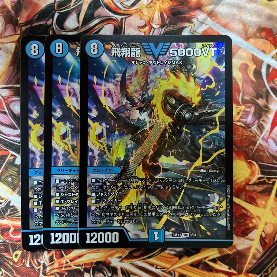 飛翔龍 5000vt 3枚セット 初期