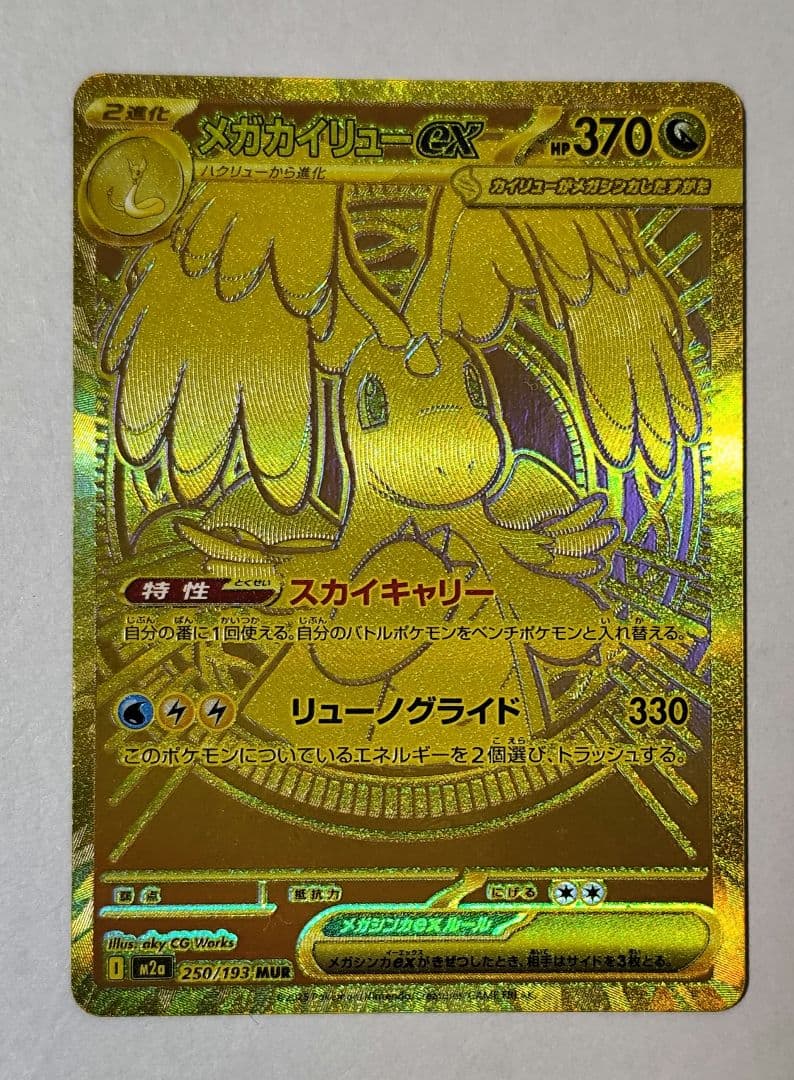 【まとめ買い可能】メガカイリューex MUR