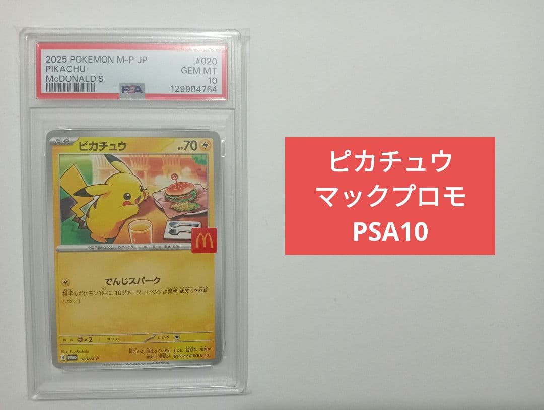 【PSA10】ピカチュウ マックプロモ