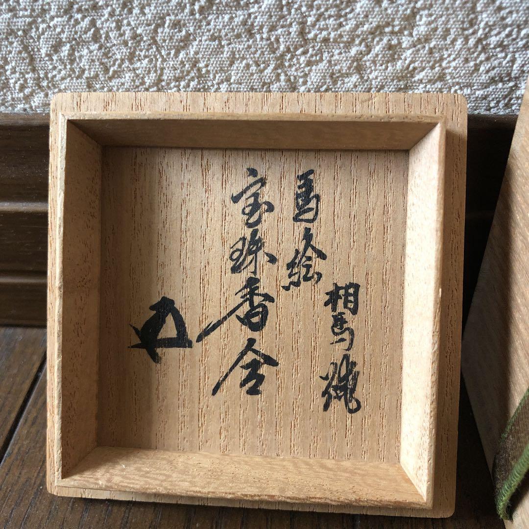 茶道具 相馬焼 絵馬 香合 鵬雲斎 顔 あり。