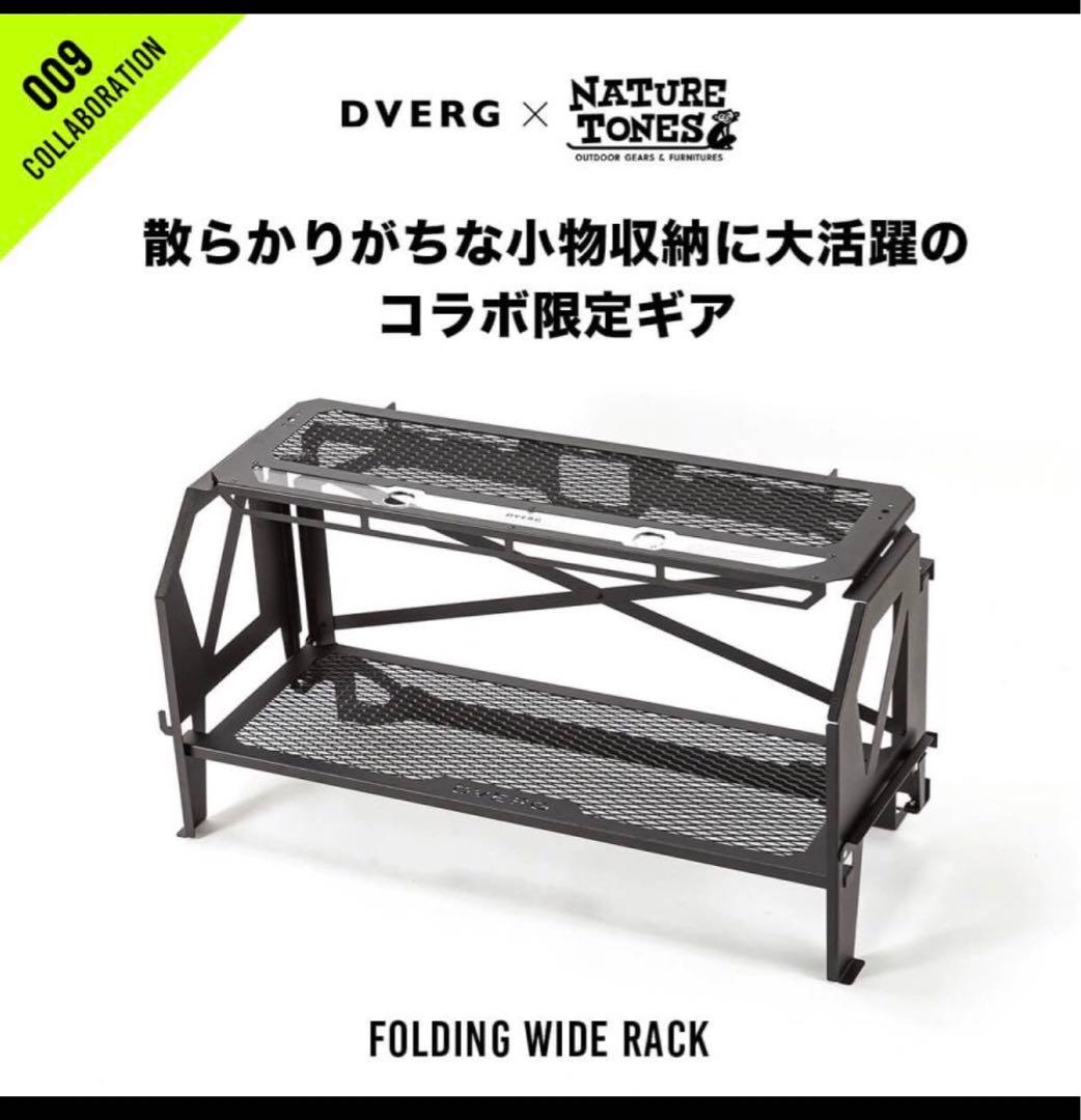 DVERG×NATURE TONES フォールディングワイドラック