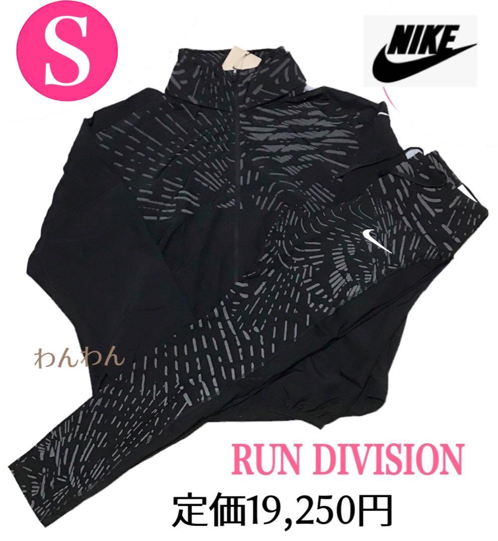 新品★定価19,250円❗️ナイキランニング ナイキジャケット ナイキレギンス★S