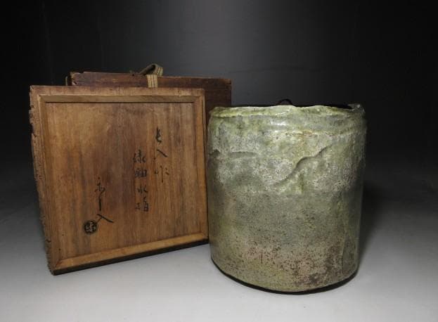 楽吉左衛門七代 長入 緑釉水指／楽吉左衛門九代 了入 極め在り／時代桐箱
