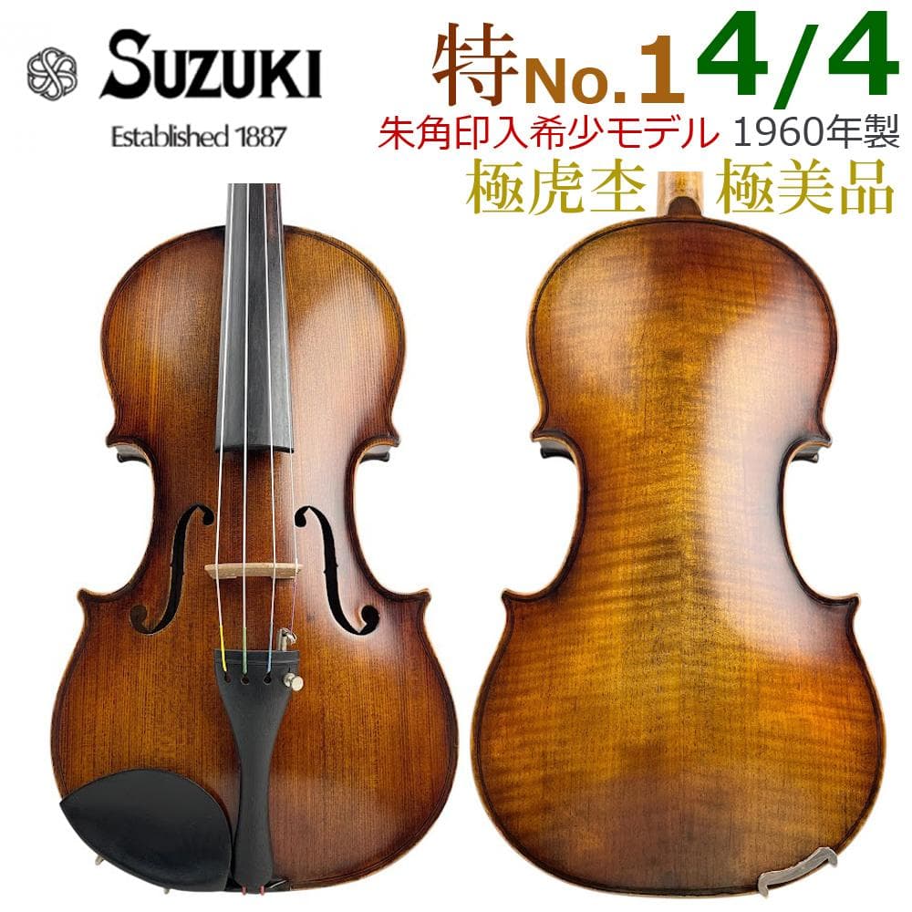希少・極美●鈴木バイオリン● 特No.1 朱角印入 4/4 1960年 極虎杢