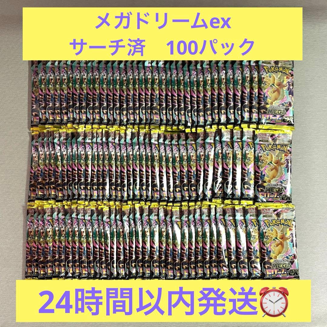 ポケモンカードゲーム メガドリームex サーチ済み 100パック