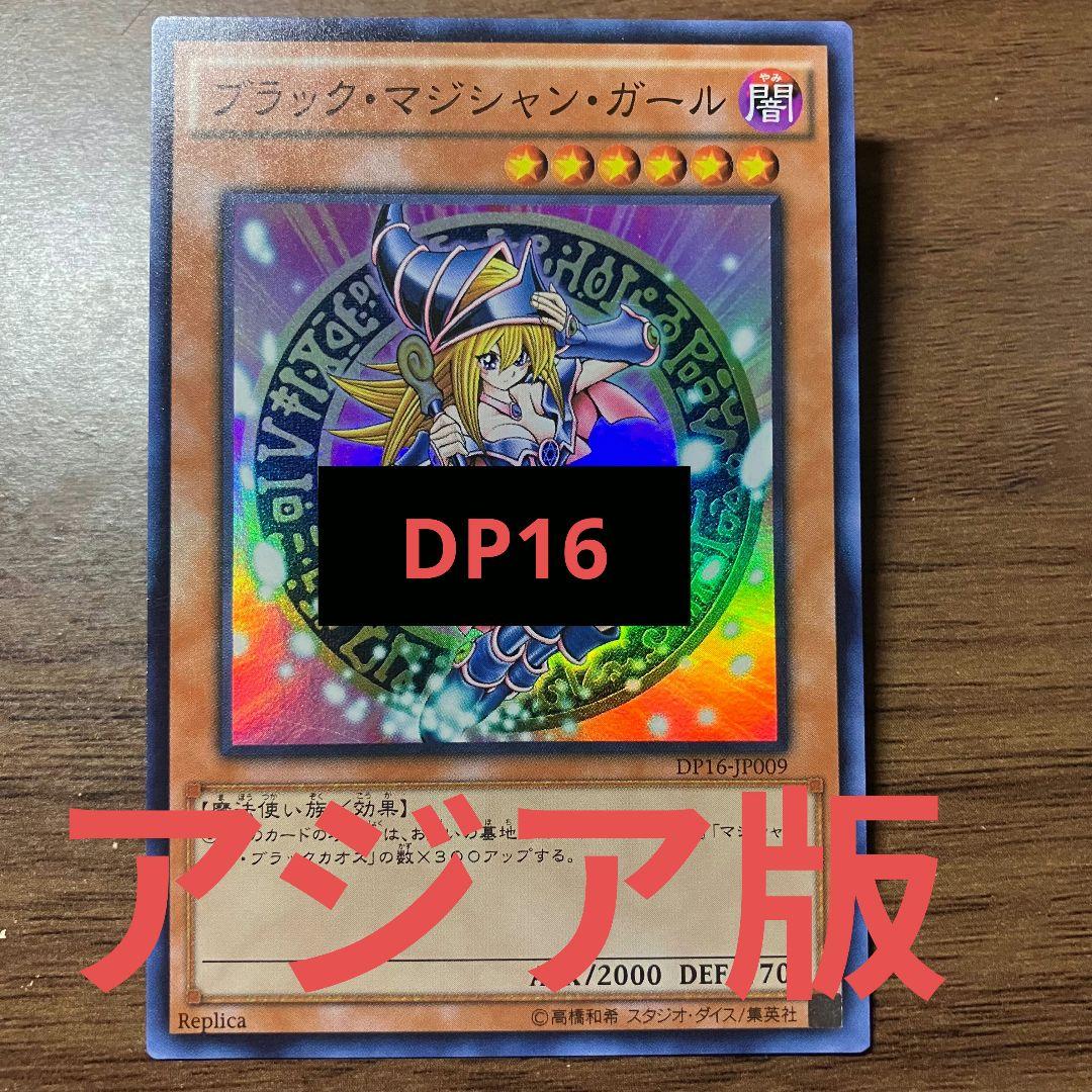 遊戯王 ブラックマジシャンガール アジア版 スーパー DP16