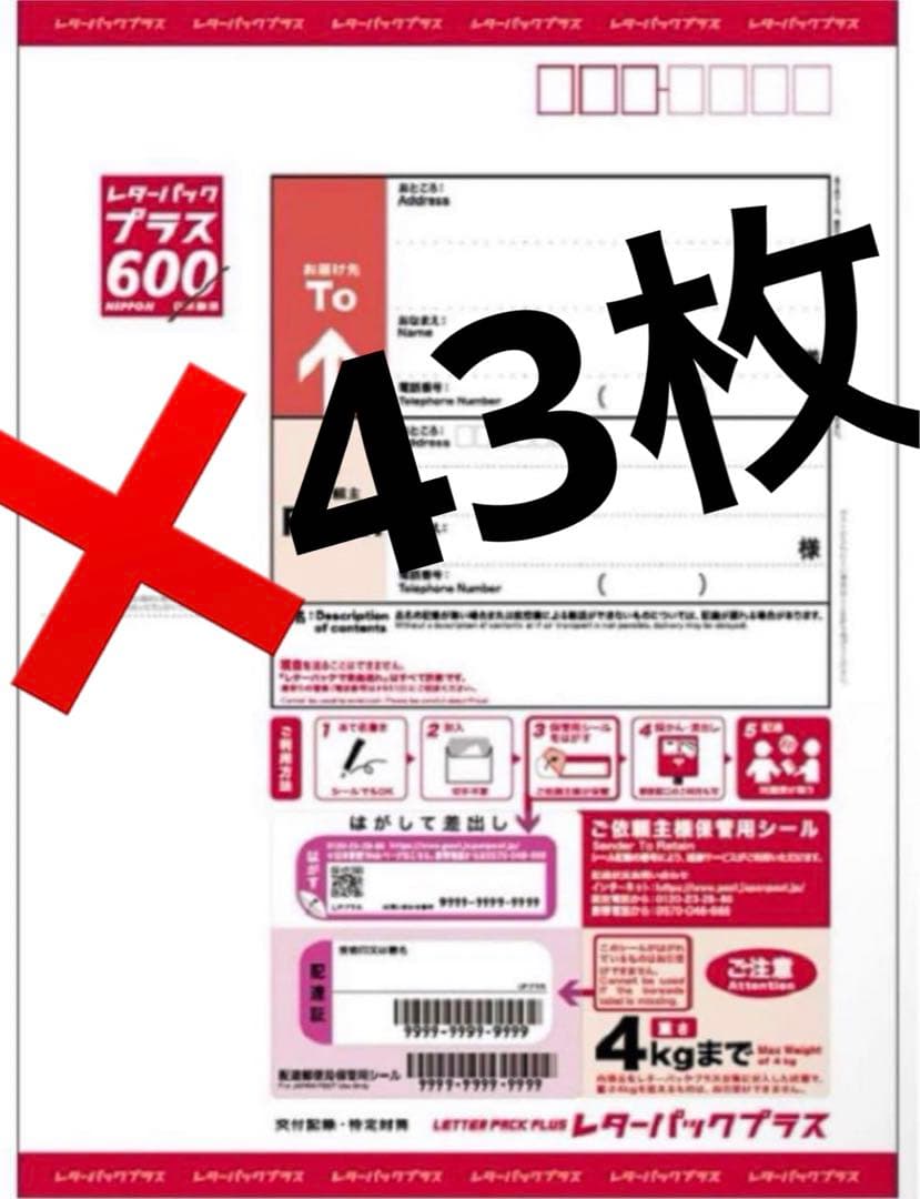 600円　レターパックプラス 43枚