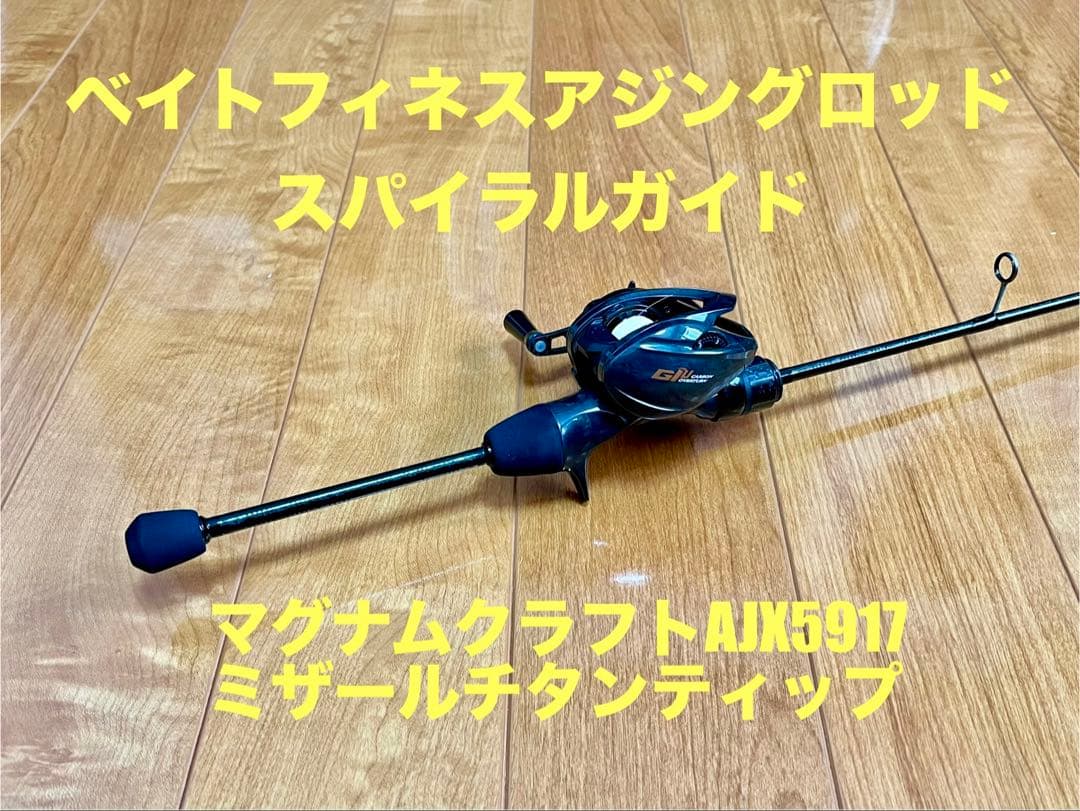 マグナムクラフト AJX5917 ミザール チタンティップ ベイトフィネス