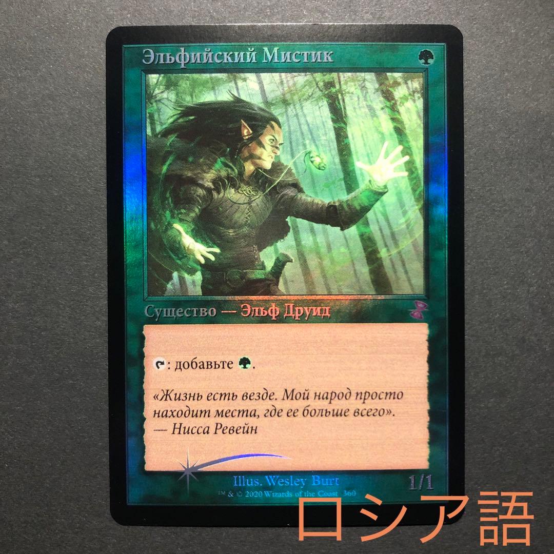 ロシア語　エルフの神秘家　旧枠FOIL MTG