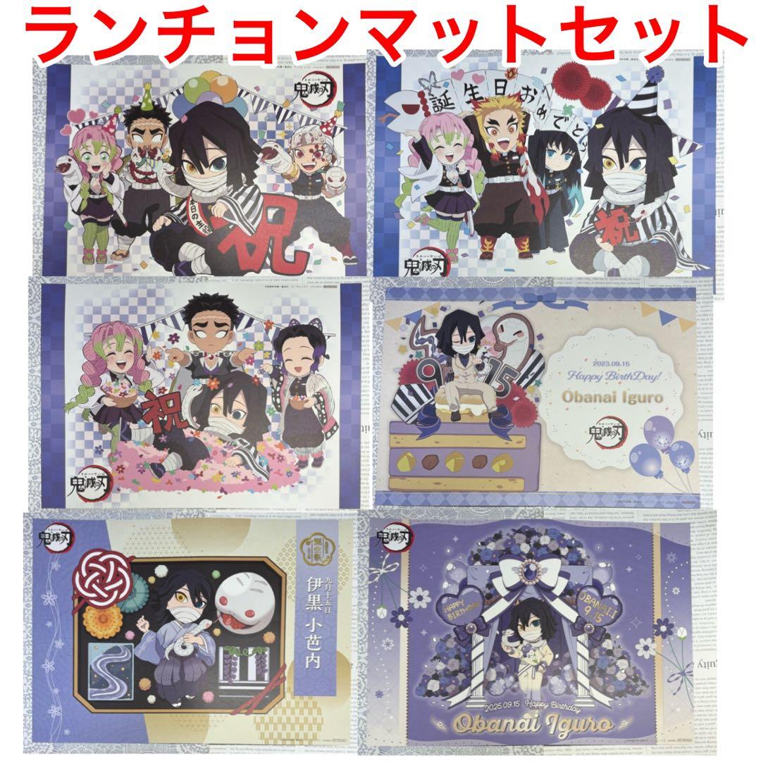 鬼滅の刃 伊黒小芭内 誕生祭 バースデー ランチョンマット 6枚セット