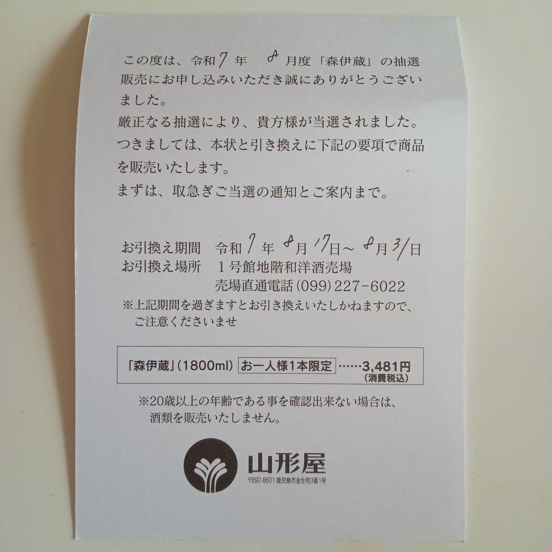 焼酎　森伊蔵1800mm