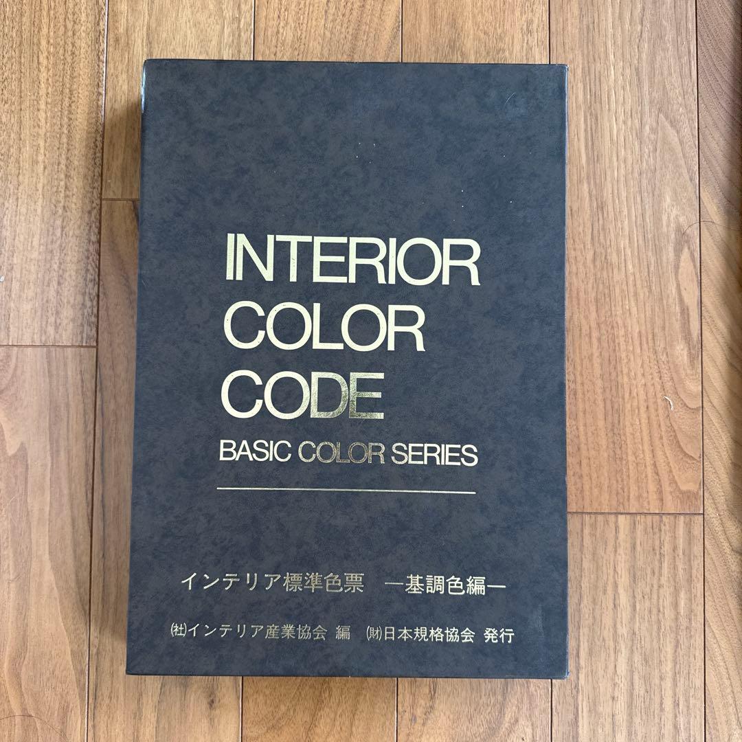 インテリア標準色票ー基調色編ー