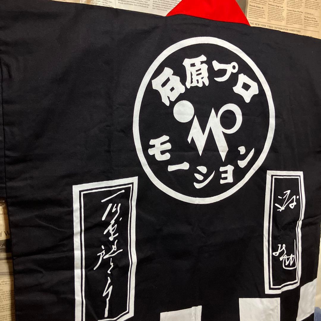 石原プロモーション　ハンテン　法被　石原軍団　石原裕次郎 　サイン入り