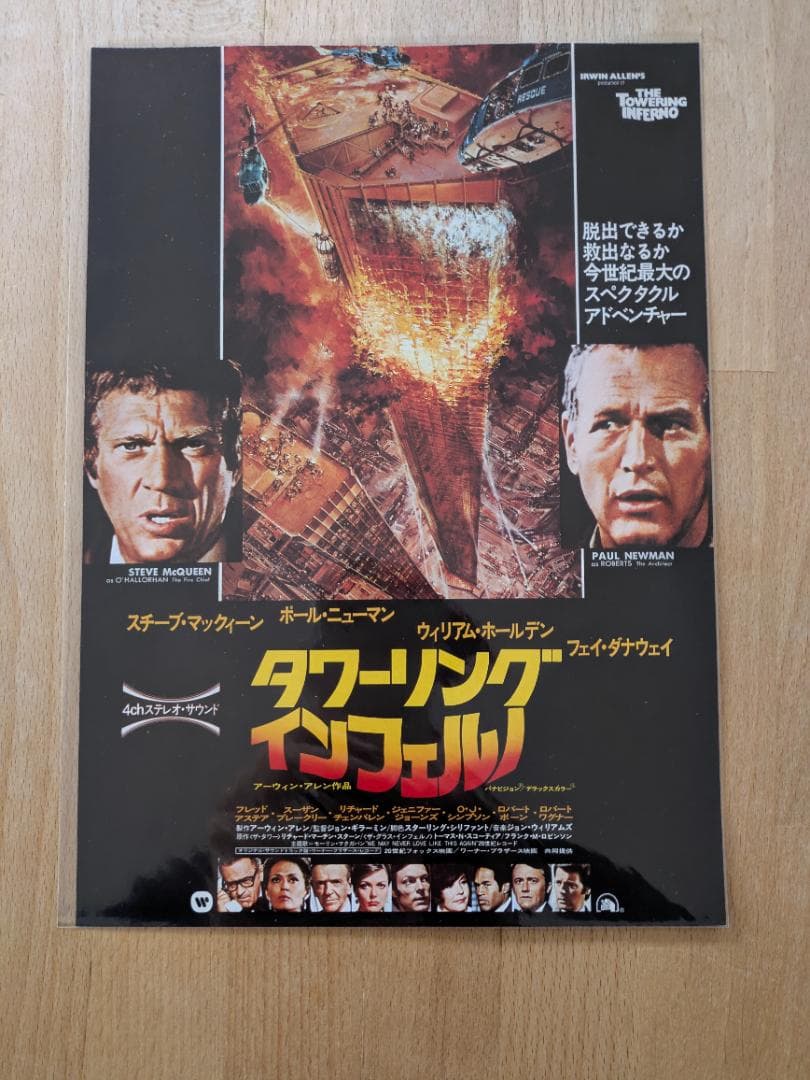 映画チラシ 74年公開 タワーリングインフェルノ パニック映画不朽の名作