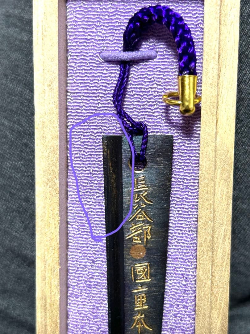 【希少・刀匠作】へし切長谷部 茎ストラップ（赤松伸咲刀匠）桐箱付き