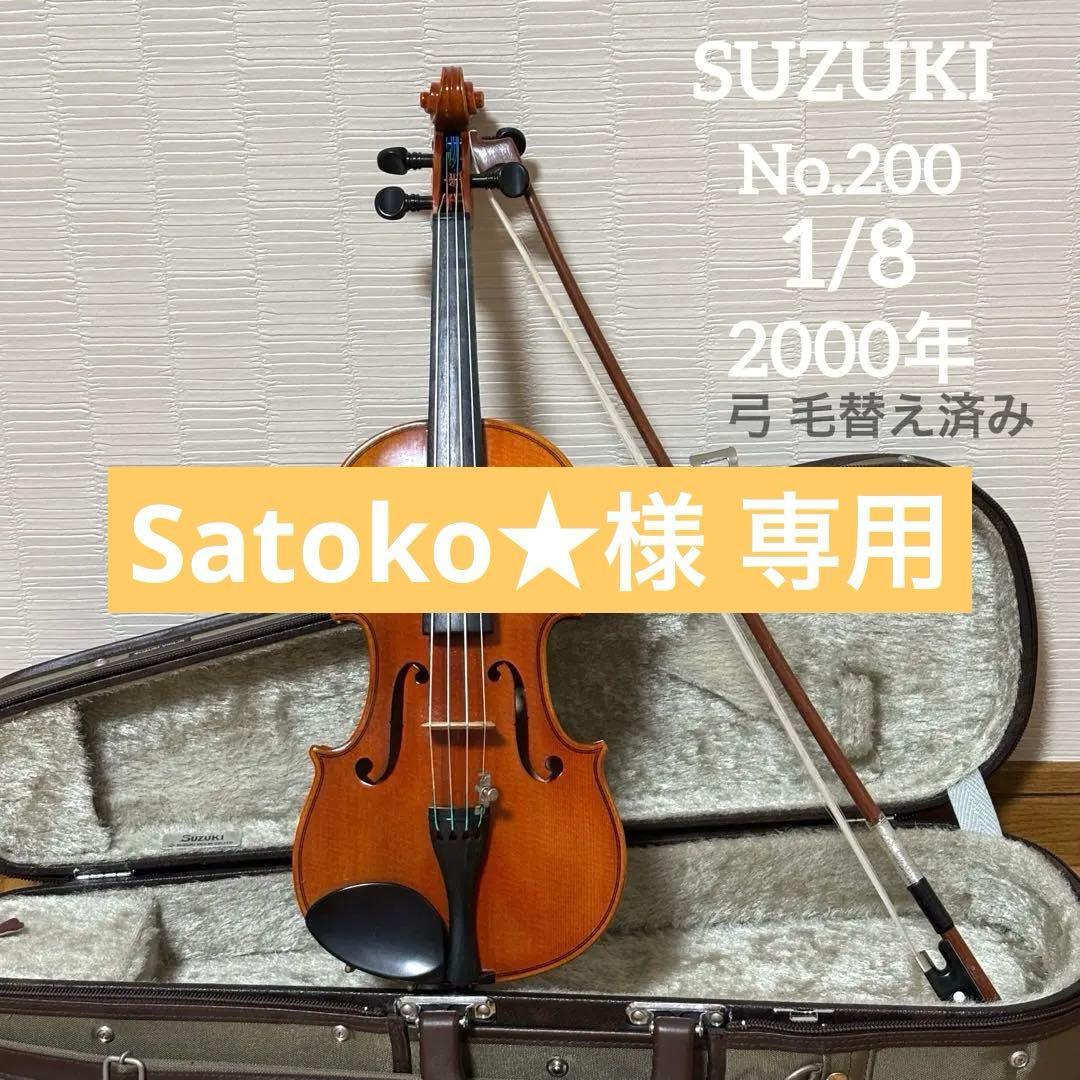 【弓毛替え済み】スズキ　バイオリン　No.200 1/8 2000年