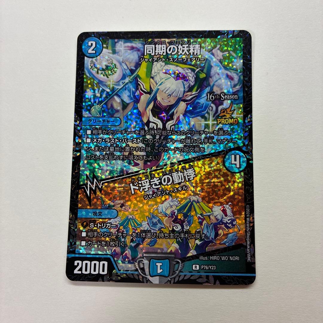 デュエル・マスターズ　同期の妖精/ド浮きの動悸CSプロモカード　1枚