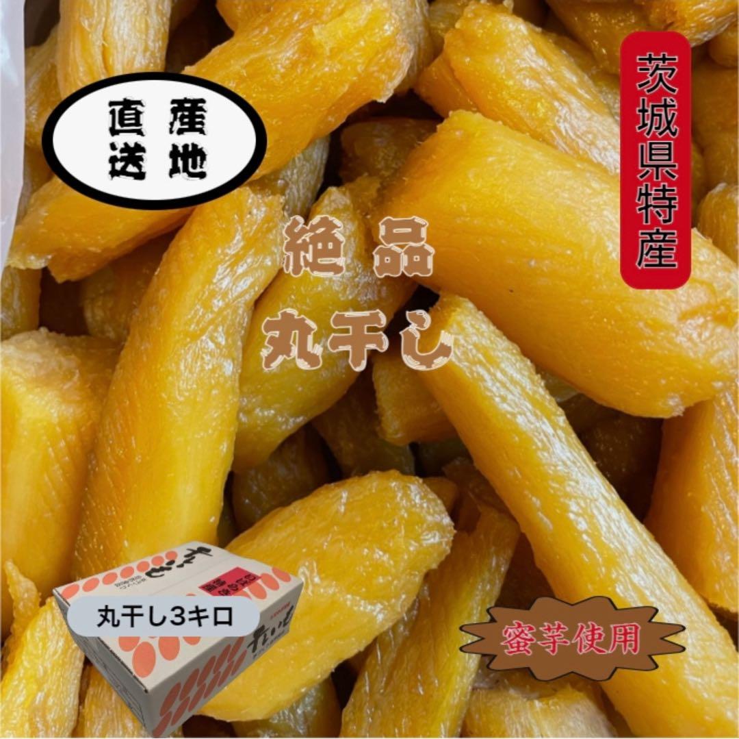 M3K茨城県産 柔らかい甘い 黄金干し芋 ほしいも 紅はるか丸干し3キロ