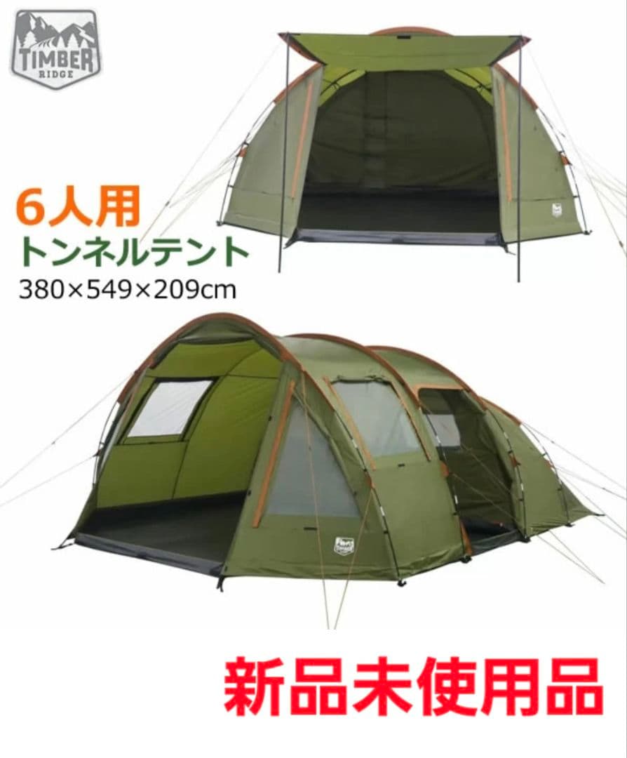 新品未開封　期間限定特価　コストコ　テントティンバーリッジ　6人用トンネルテント