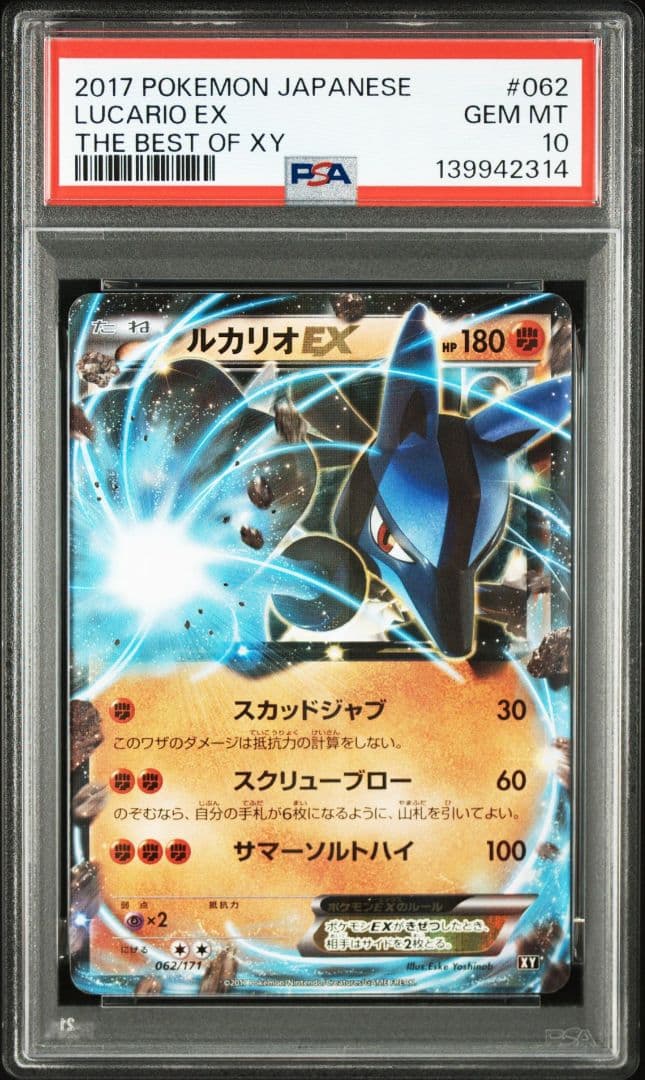 ルカリオEX PSA10 THE BEST OF XY 062/171