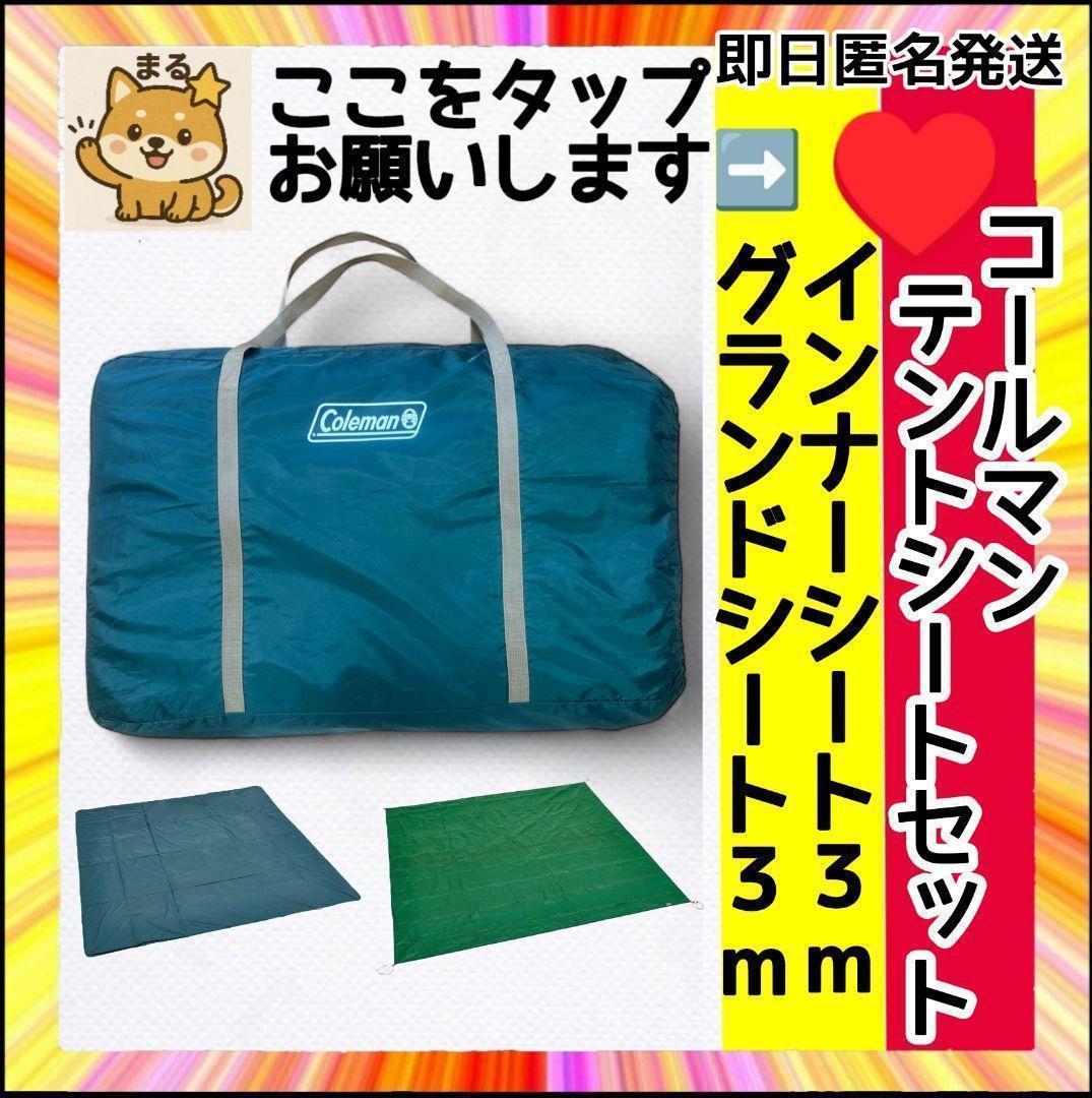 美品 Coleman テント シートセット インナー&グランド 3m グリーン