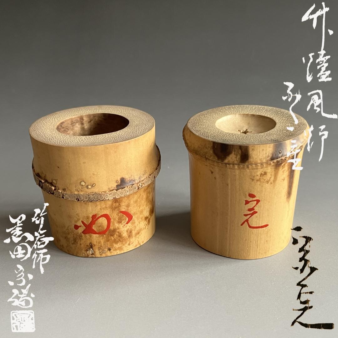 黒田宗傳　炉風炉　蓋置　堀内宗完　兼中斎　茶道具　表千家