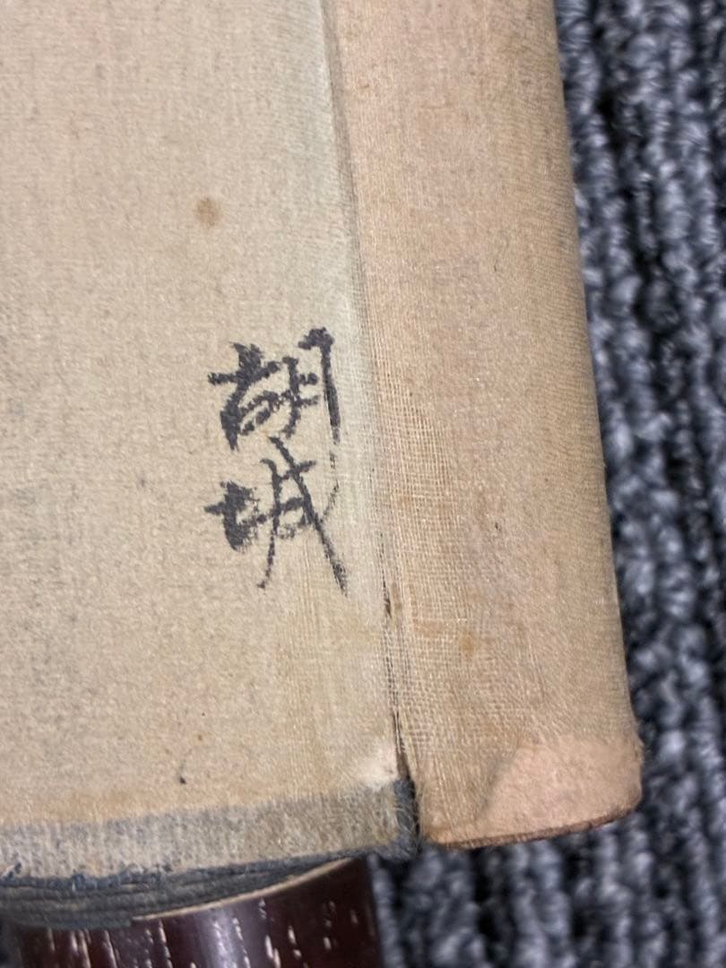 朝陽重光 掛軸2点セット 書画揃い 松に小禽図 水墨花鳥図 書道 南画 昭和美術