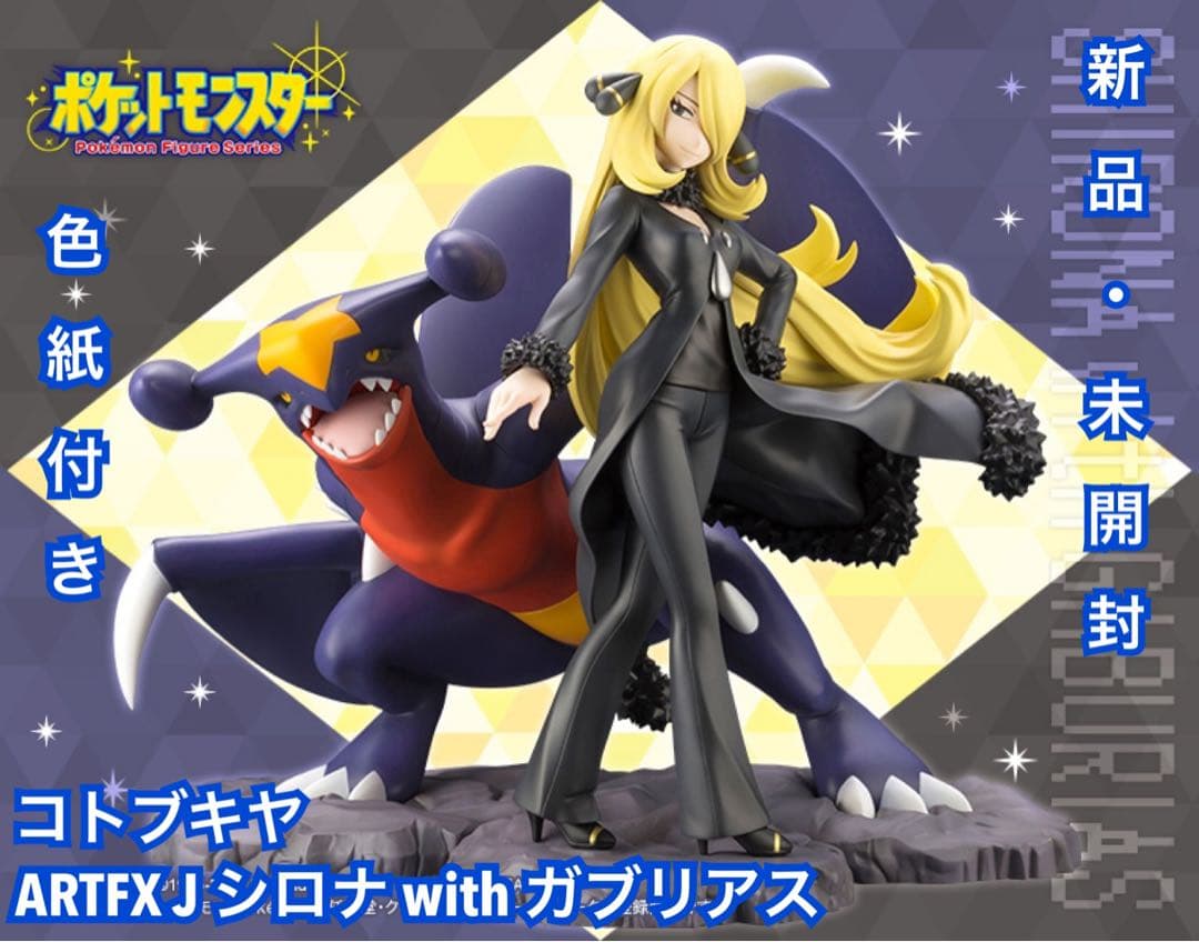 ポケモン ARTFX J シロナ with ガブリアス 色紙付き/コトブキヤ