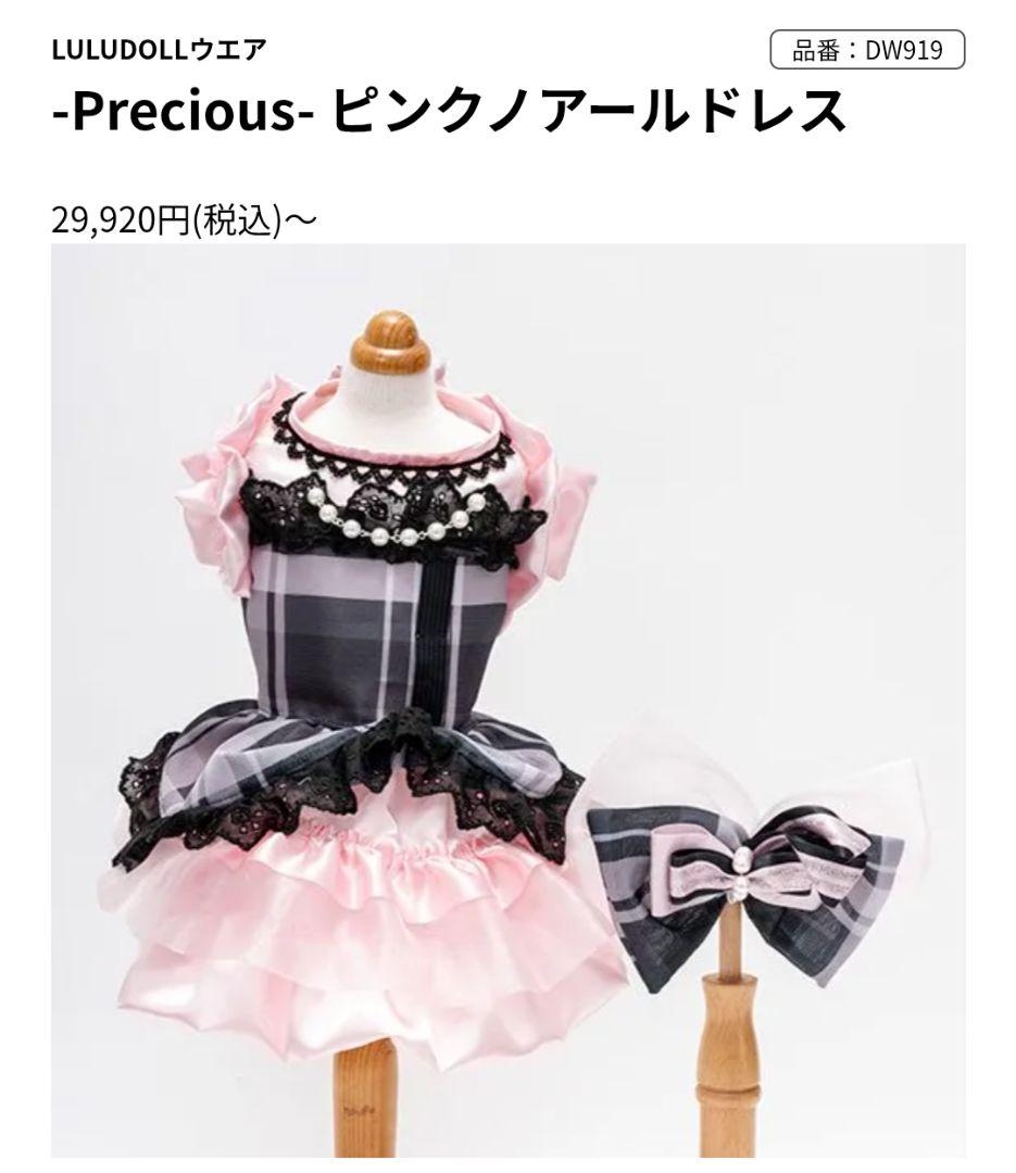 プレシャスルルドール ドレス